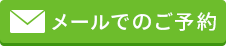 メールでのご予約