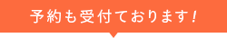 予約も受付ております！